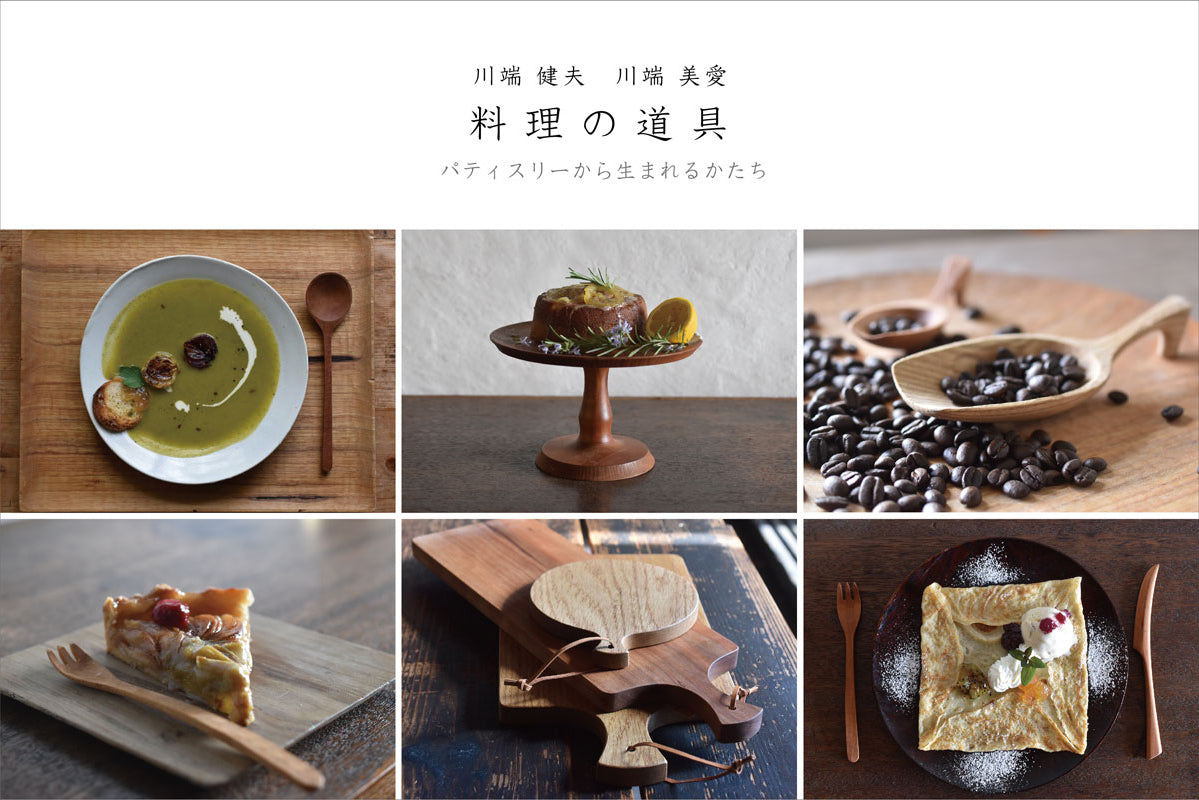「川端健夫・川端美愛　料理の道具 -パティスリーから生まれるかたち-」2026.4.18(土)-26(日)