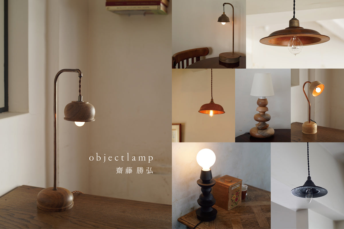 「objectlamp」齋藤勝弘 展  2025.10.18(土)ｰ27(月)