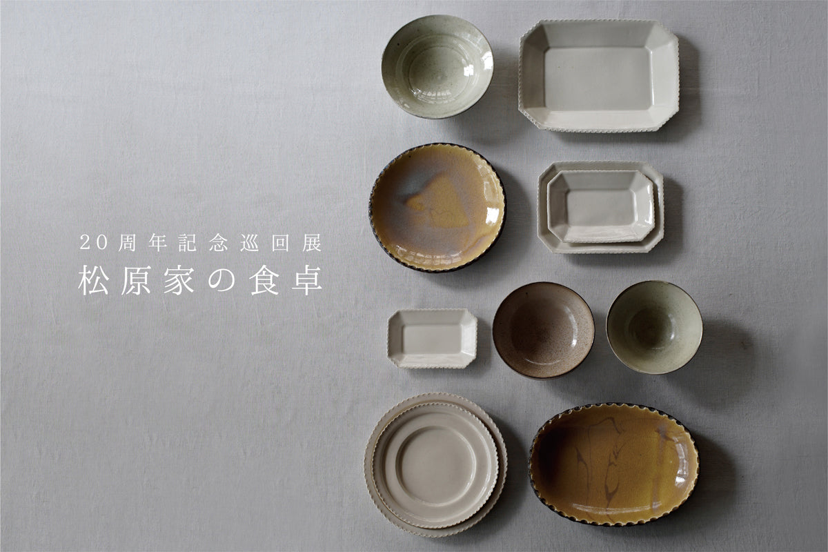 20周年記念巡回展　松原竜馬・角田淳展 「松原家の食卓」  2025.7.18(金)ｰ28(月)