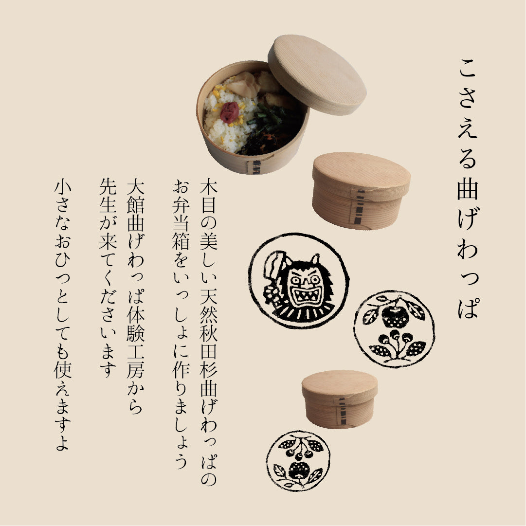 「こさえる曲げわっぱ」