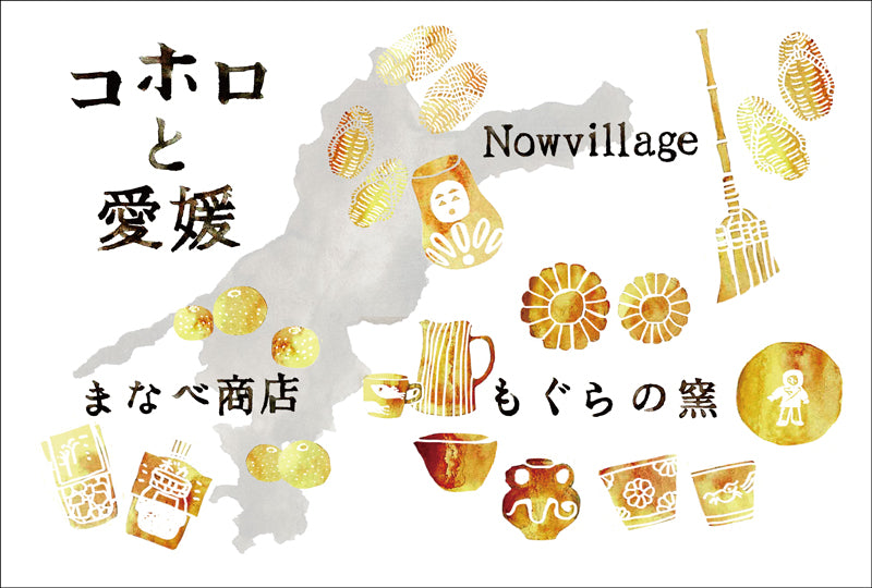 「コホロと愛媛」 2022.1.22(土)-1.23(日)