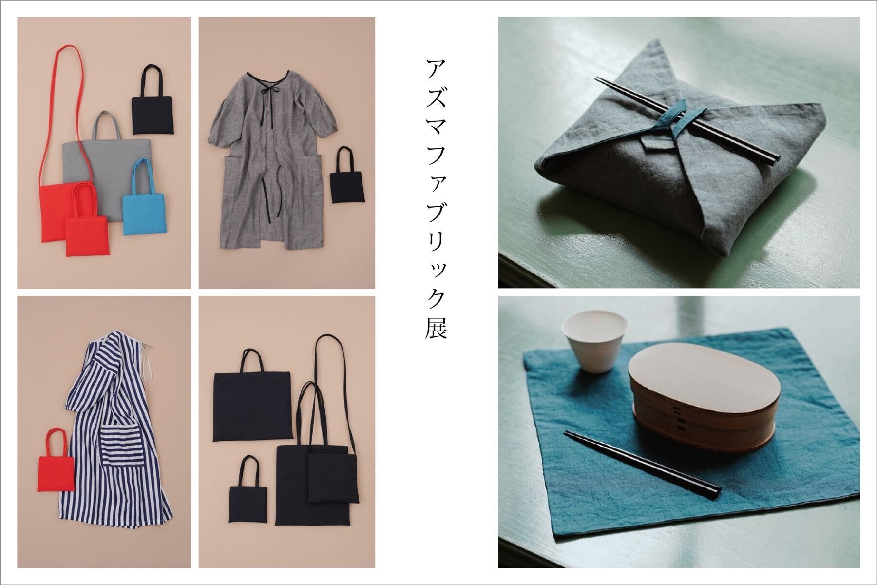 「アズマファブリック展」 2025.3.14(金)ｰ3.24(月)